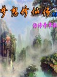 梦想修仙传 中文版