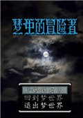 梦中冒险者 中文版