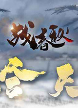 战春秋 电脑版1.0