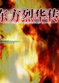 新东方烈华传 中文版