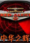 红色警戒2：中华之辉1.28 中文版