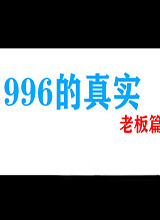 996的真实老板篇 中文版