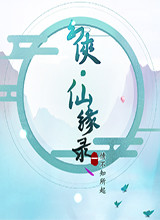 幻侠·仙缘录 中文版