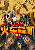 托马斯：火车危机3D 电脑版v1.0