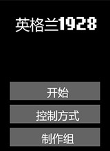 英格兰1928 汉化版