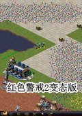 红色警戒2 变态版