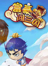 富豪闯三国 电脑版1.9