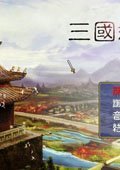 新三国志平传 中文版