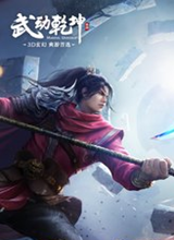 武动乾坤 电脑版v1.2.3