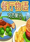 餐厅物语：文艺复兴 电脑版v1.9