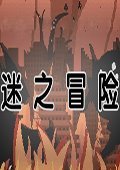 谜之冒险 中文版