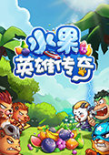 水果英雄传奇 电脑版