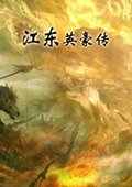 江东英豪传 1.0完整版