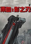 雨血：影之刃 电脑版V1.13.0