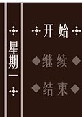 星期一 中文版