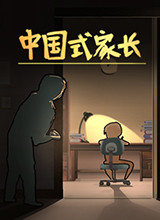 中国式家长 Steam正版