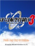 我是航空管制官3 日文版
