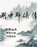 湖中群侠传贰：梦想彼岸 测试版