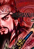 三国战记之战无不胜 无敌版