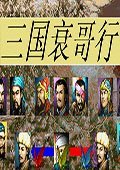 三国衰哥行 中文版