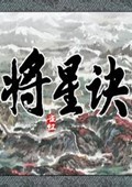 将星诀 电脑版v1.0