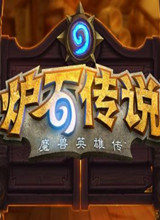 炉石传说：酒馆战棋 中文版