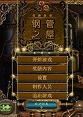 奇妙发明：铜管之屋 中文版