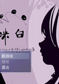 咪白 中文版