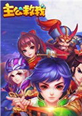 主公救我 电脑版