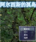 阿尔西斯的孤岛 中文版