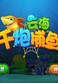 云海千炮捕鱼 中文版v3.1