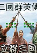 立群三国 中文版