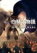 白骑士物语：徳古玛战争 PC中文版
