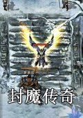 封魔世界 4.26黄金版