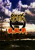 舰队模拟战 中文版