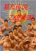 基友传说：ZX的崛起 中文版