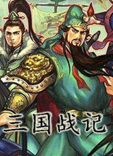 三国战记 含100版115版117版119完美版