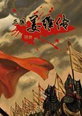 三国志姜维传 简体中文版