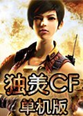 独美CF单机版1.6 合作版