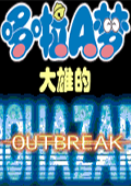 野比大雄的生化危机：OUTBREAK 中文版