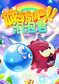 旋转吧泡泡君 电脑版