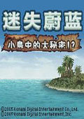 迷失蔚蓝3 PC中文版