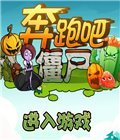 奔跑吧僵尸 电脑版V1.6.0