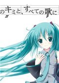 初音未来-将所有的歌献于未来的你 中文版