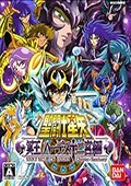 圣斗士星矢：冥王哈迪斯十二宫篇 PC版