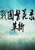 战国繁花录：革新 中文版