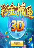 彩金捕鱼3D 电脑版