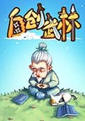 自创武林 电脑版v2.3