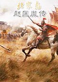 北宋志·赵匡胤传 测试版