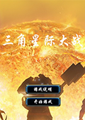 三角星际大战 电脑版